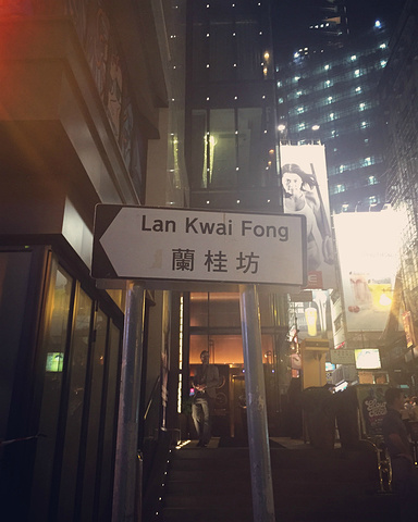 "）去了兰桂坊。大部分都是外国人，也有好多在7-11买了啤酒直接在外面喝的_兰桂坊"的评论图片