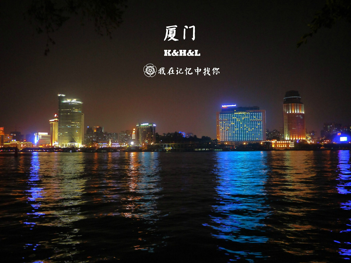 【K.k】厦门，我在记忆中找你。