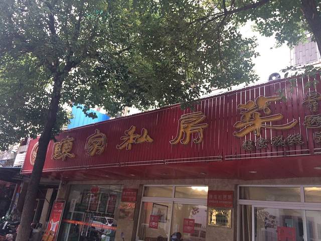 陈家私房菜(银湖北路店)
