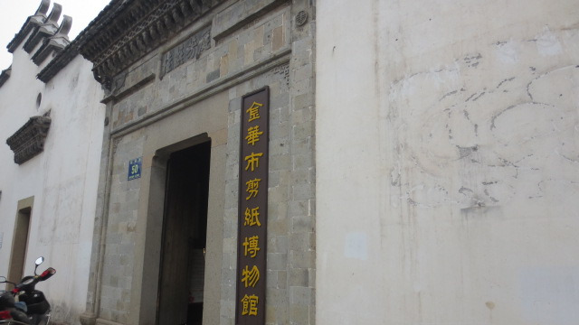 华夏剪纸博物馆