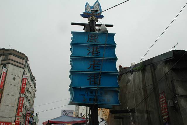 游玩时间:4小时 - 1天 电话: 886-7287488 地址:台湾彰化县鹿港镇