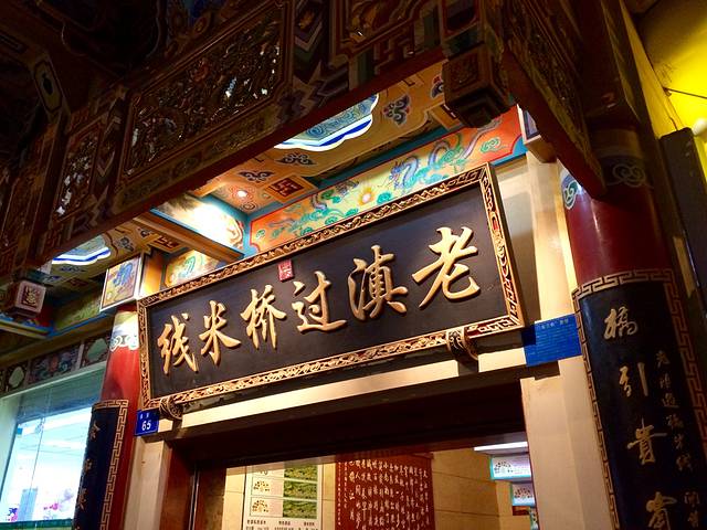 老滇过桥米线(永安路店)