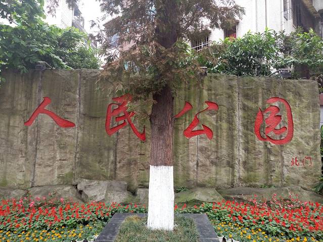 宜宾人民公园