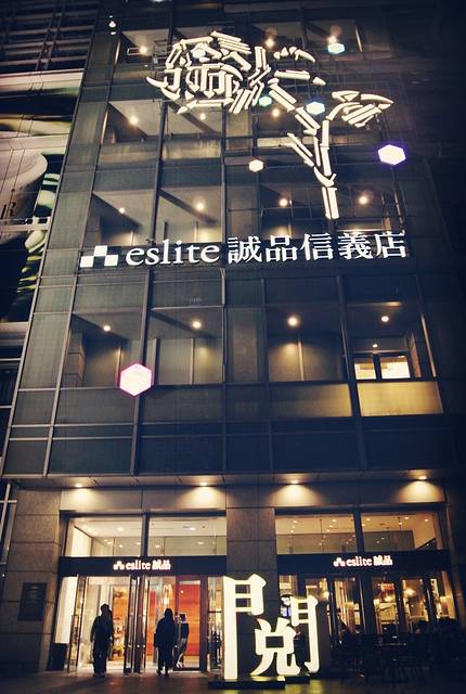 诚品书店(信义店)