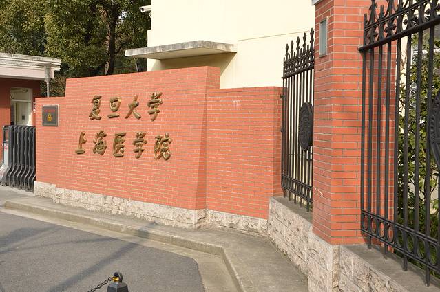 复旦大学枫林校区