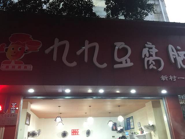 九九豆腐脑(张公桥店)