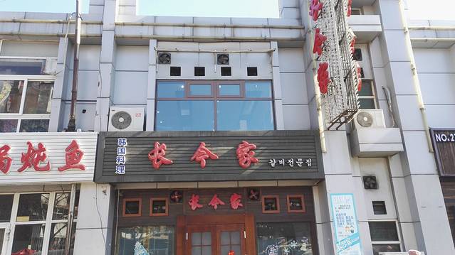 长今家·正宗韩式烤肉(集贤店)