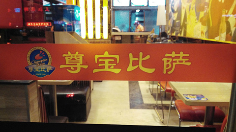 尊宝比萨旅游景点攻略图