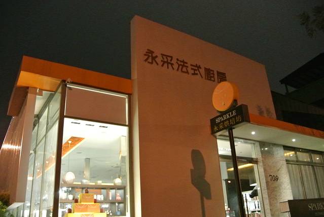 永采烘焙坊Sparkle Patisserie