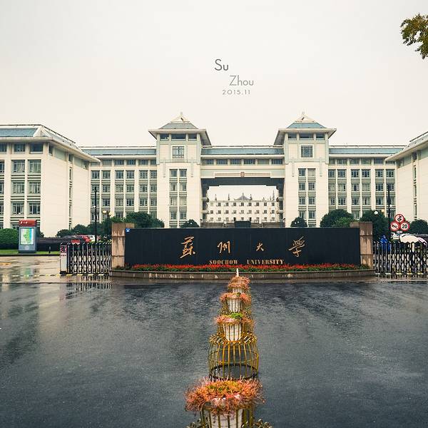 苏州大学旅游攻略