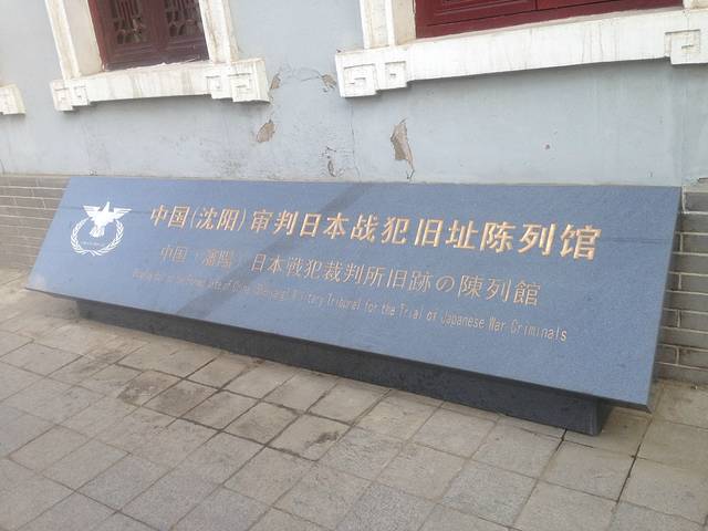 沈阳审判日本战犯法庭旧址陈列馆