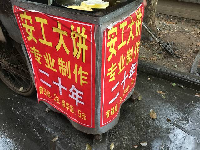 安工大饼庞家肉饼