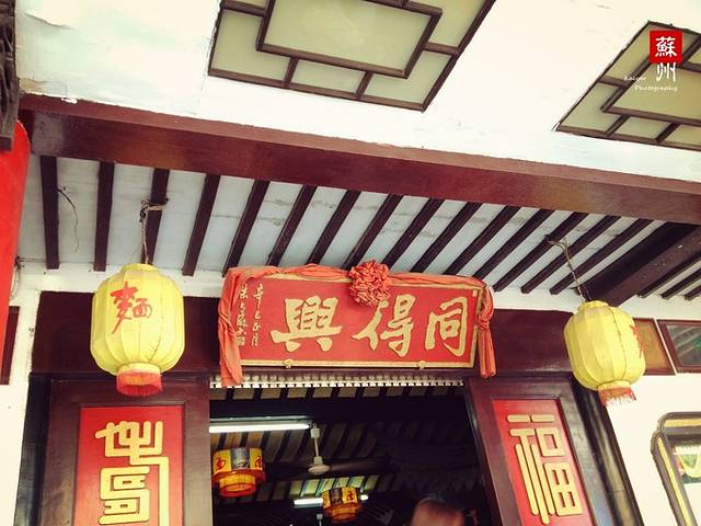 同得兴 Since·1995 传统苏式面馆(嘉馀坊店)