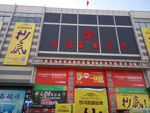 2019幸福家居世界(五一路店)-旅游攻略-门票-地址-问答-游记点评,大连