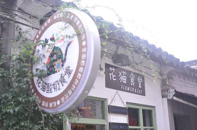 花猫酸奶食堂(平江路总店)