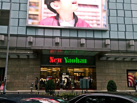 新八佰伴（南湾店）旅游景点图片