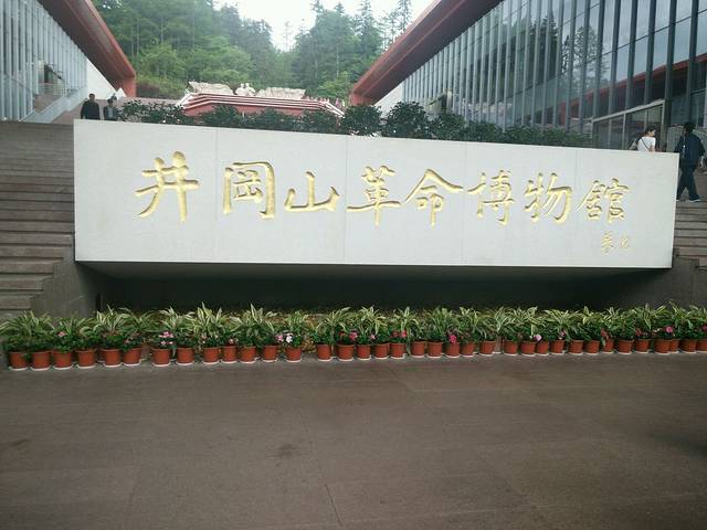 井冈山革命博物馆