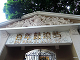 百年鼓浪屿博物馆
