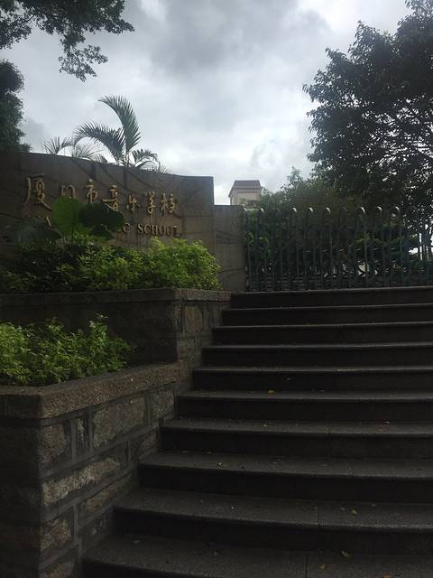 厦门音乐学校,关门状态,只是路过