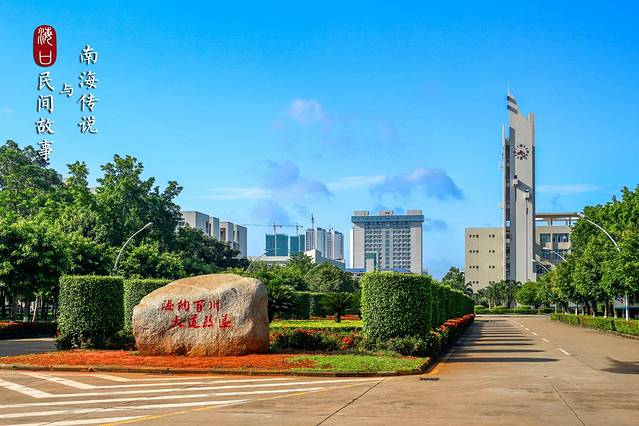 海南大学(海甸校区)