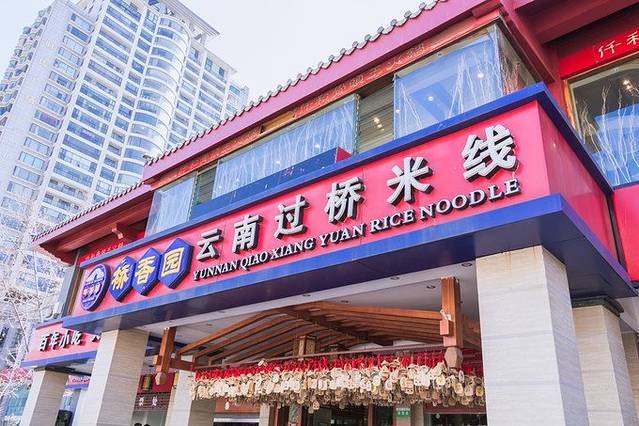(金马坊店)昆明江氏兄弟桥香园过桥米线连锁店由云南蒙自人江氏兄弟