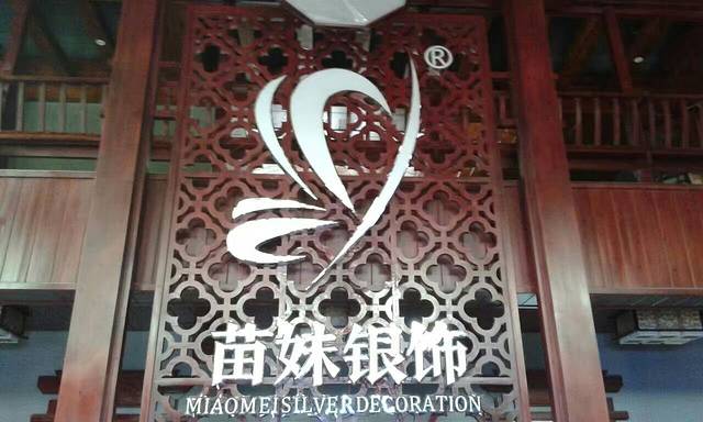 苗妹非遗博物馆