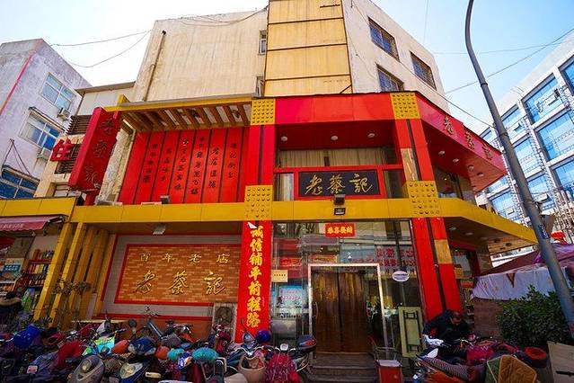 老蔡记(二七广场店)