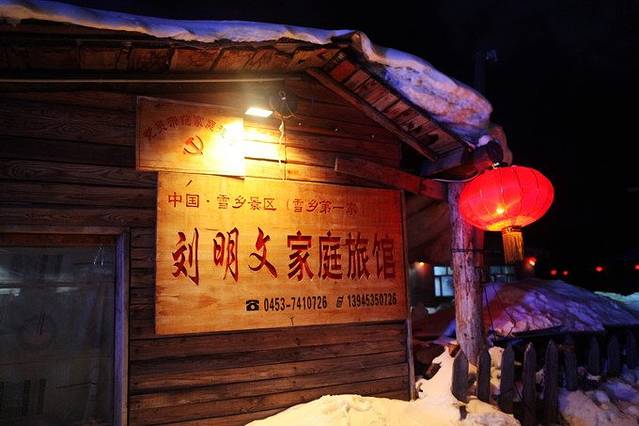 刘明文家庭旅馆