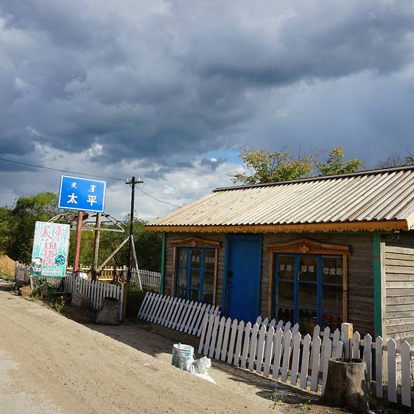 2016太平村_旅游攻略_门票_地址_游记点评,呼伦贝尔旅游景点,酒店