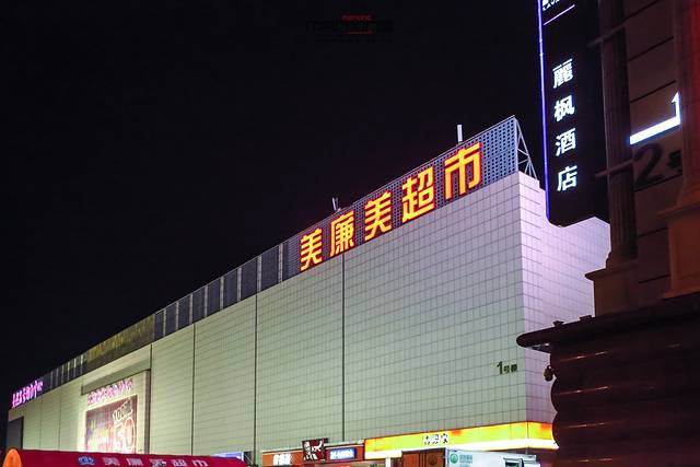 新辰里(物美新辰里店)