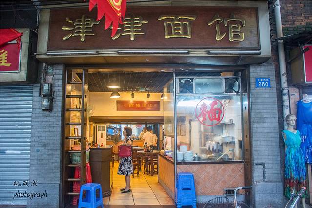 津津面馆