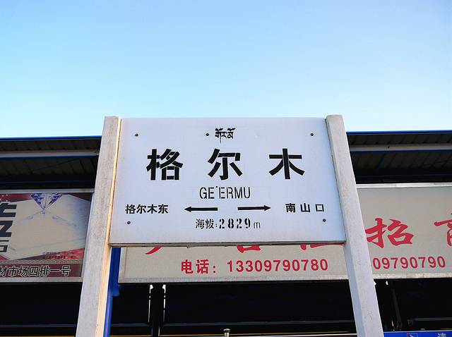 格尔木站