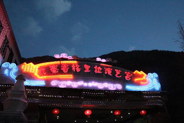 香格里拉演艺宫