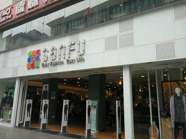 三福(骡马市步行街店)