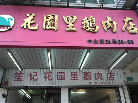 花园里鹅肉店