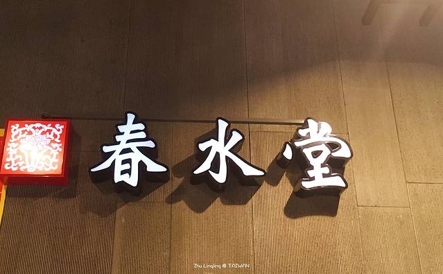 春水堂(台中新时代店)