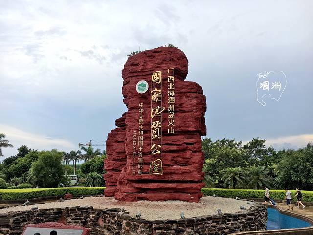 2016涠洲岛火山国家地质公园_旅游攻略_门票_地址_游记点评,北海旅游