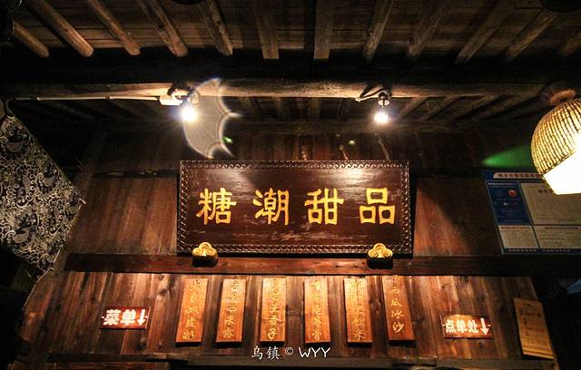 糖潮甜品店(乌镇西栅景区店)