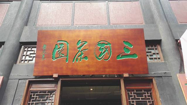 三国川剧变脸茶园·喝老成都盖碗茶