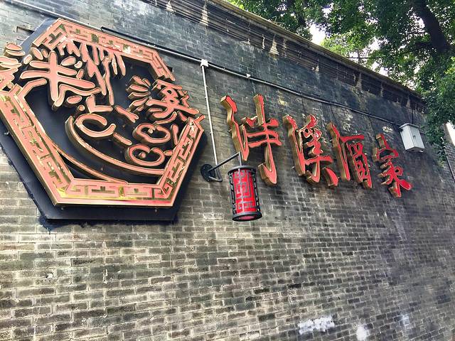 泮溪酒家(荔枝湾店)