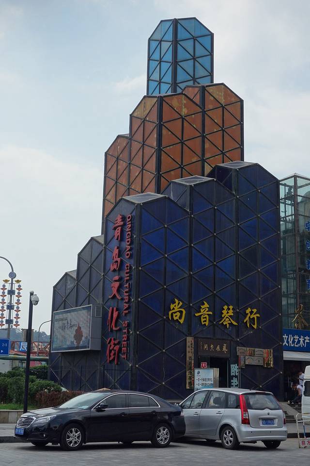 青岛文化街