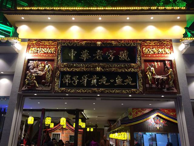 邵子牙·中华老字号(定安路店)