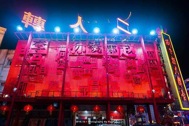 沈阳中街刘老根大舞台