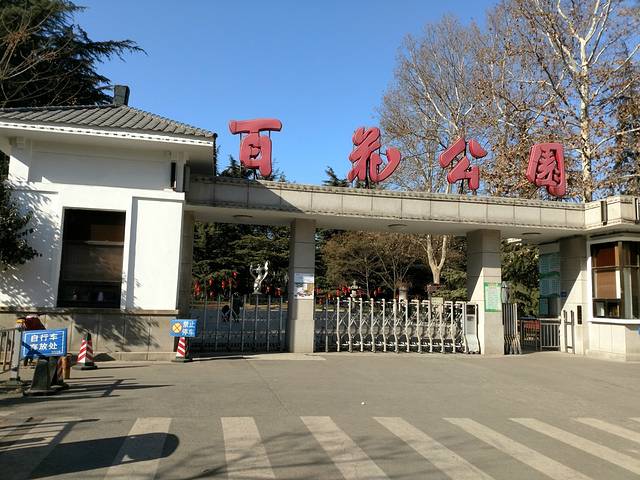 百花公园