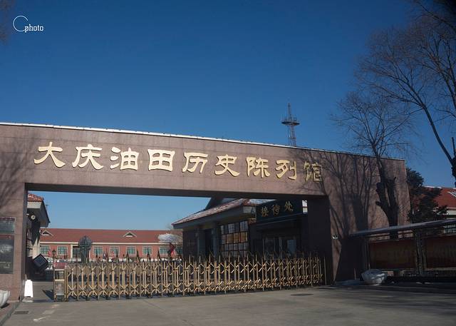大庆油田历史陈列馆