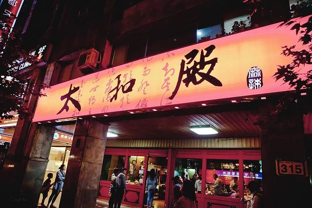 太和殿鸳鸯麻辣火锅