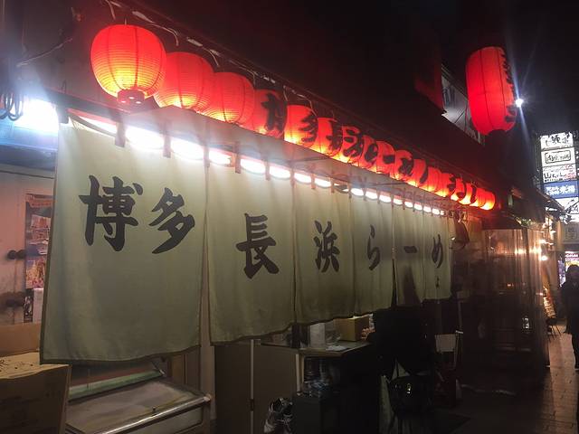 博多拉面 一幸舍