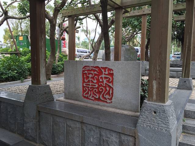 厦门书法广场(龙虎山路)
