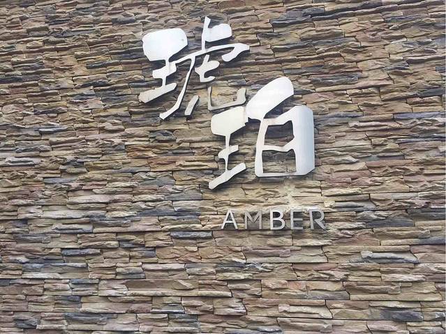 琥珀AMBER(龙腾大道店)