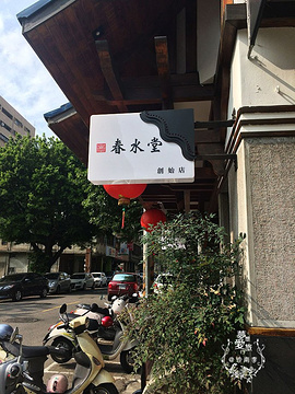 春水堂人文茶馆(四维店)